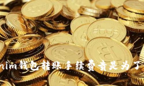 Tokenim钱包转账手续费贵是为了什么？