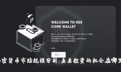 加密货币市场规模分析：