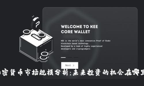 加密货币市场规模分析：未来投资的机会在哪里？