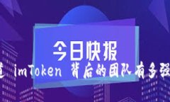 你知道 imToken 背后的团队