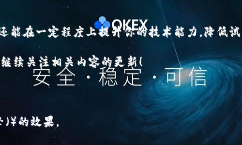 imToken钱包测试网是一个用于开发和测试的环境，特别适合区块链技术的应用开发者和区块链爱好者。在深入这个话题之前，首先要了解一些相关的概念和背景知识。

什么是imToken钱包？

imToken是一款广受欢迎的数字货币钱包，支持多种主流的加密货币，包括以太坊（ETH）、比特币（BTC）等。它的用户界面友好，功能全面，不仅能进行数字货币的存储和转账，还能访问去中心化应用（DApp）。imToken致力于为用户提供安全、方便的资产管理体验，因此在行业内树立了良好的口碑。

测试网的含义

在区块链开发中，“测试网”指的是一个用于测试和研发的公共网络。在这里，开发者可以实验不同的功能、进行代码测试，而不必担心真实资产的安全性。因为测试网使用的是“假”代币，这些代币没有实际价值，所以开发者可以自由地进行各种尝试，而不必担心资金损失。

imToken钱包测试网的功能

那么，imToken钱包测试网到底具备哪些功能呢？它主要有以下几个方面：

ul
    li试验新技术： 开发者可以在测试网上实现新的功能，并评估其可行性。这包括新算法、智能合约等。/li
    li调试和： 由于测试网允许对应用进行多次试验，开发者可以反复调试，性能，确保在主网发布前尽量减少错误。/li
    li用户体验测试： 开发者可以邀请用户在测试网进行操作，以收集反馈，从而改善用户体验。/li
    li安全性验证： 无需担心资产安全，开发者可以在无风险环境中确认其项目的安全性。/li
/ul

如何使用imToken钱包测试网？

使用imToken钱包测试网其实非常简单。首先，你需要下载并安装imToken钱包客户端。在应用内，你可以找到连接测试网的选项。大多数情况下，只需点几下，就能顺利连接到测试网。

在连接好测试网后，你可能需要获取一些测试代币。这通常通过一些测试网水龙头（faucet）来完成。水龙头是一个提供免费测试代币的网站，用于开发者进行测试。你只需要输入钱包地址，就能获得一定数量的测试代币。

imToken钱包测试网的优势

使用imToken钱包测试网的优势显而易见。主要有以下几点：

ul
    li无风险： 在测试网上进行操作，你的真实资产不会受到任何威胁。无论是转账、合约调用还是DApp测试，都可以自由无忧。/li
    li快速反馈： 由于测试网往往不受主网拥堵的影响，你能更快地完成Transactions，从而获得实时的反馈和测试结果。/li
    li社区参与： 测试网往往具有活跃的开发者和用户社区，方便在使用过程中获得建议和支援。/li
/ul

imToken钱包测试网的局限性

当然，任何事情都有优缺点。尽管imToken钱包测试网拥有众多优势，但也存在一些局限性。

ul
    li不具备真实价值： 测试代币没有实际的经济价值，这意味着在测试网的实验结果不一定能转化为主网的实际情况。/li
    li环境不同： 测试网与主网的环境相比，不能完全模拟真实场景。某些在测试网上正常工作的功能，可能在主网遇到无法预料的问题。/li
    li学习曲线： 对于新手来说，虽然测试网可以降低风险，但理解区块链技术和相关操作仍需一定的学习时间。/li
/ul

总结

总的来说，imToken钱包测试网是一个极佳的工具，对于开发者和区块链爱好者来说，它不仅可以帮助你实验和测试新功能，还能在一定程度上提升你的技术能力，降低试错成本。我们鼓励每一个对区块链技术感兴趣的人，深入了解这个平台，积极参与测试网的活动。

希望这篇文章能帮助你更好地理解imToken钱包测试网的使用和意义。如果你对区块链或数字货币的其他方面有兴趣，欢迎继续关注相关内容的更新！

imToken钱包, 测试网, 区块链, 数字货币, 去中心化应用/guanjianci

这段内容包含了关于imToken钱包测试网的介绍、使用方法及其优缺点，帮助读者全面了解这一领域的内容，以提升搜索引擎（）的效果。