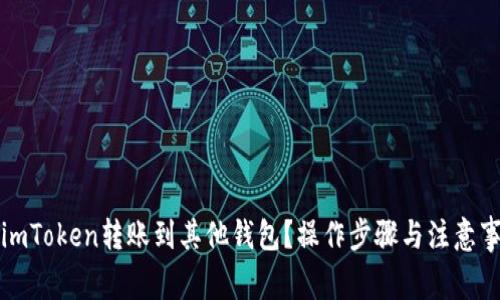 如何将imToken转账到其他钱包？操作步骤与注意事项解析