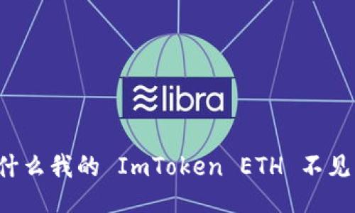 为什么我的 ImToken ETH 不见了？