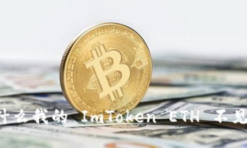 为什么我的 ImToken ETH 不见了？