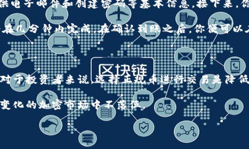 能转入tokenim的是正规币吗

tokenim, 正规币, 加密货币, 代币交易, 加密资产/guanjianci

导言

在加密货币的世界里，“正规币”这个概念常常引起争议。你是否也曾好奇，什么样的币种才能被认为是“正规币”？而这些正规币是否能顺利转入像tokenim这样的平台呢？在本篇文章中，我们将通过深入探讨这一话题，帮助你解开其中的奥秘。

什么是正规币？

在开始讨论正式币能否转入tokenim之前，我们有必要先理清一个概念，那就是“正规币”。正规币通常指的是那些在市场上广为人知且具备一定信誉的加密货币。这些币种往往经过了市场的考验，拥有稳定的交易量和广泛的接受度。例如，比特币（Bitcoin）和以太坊（Ethereum）无疑是这些正规币的代表。

然而，正规币并不仅限于这些“大牌”。很多中小型的币种，如果经过严谨的项目审查和社区认可，也可以被视为相对正规币。这就好比传统金融市场中的股票，有些企业虽小，但若其经营稳健，也能受到投资者的青睐。

tokenim是什么？

如果你没有听说过tokenim，这里给你简单介绍一下。tokenim是一个加密资产交易平台，主打灵活的代币交易体验。在这个平台上，你可以方便地进行各种数字货币的兑换与交易。相信不少投资者希望在这样一个用户友好的平台上，找到可靠的交易币种。

那么tokenim支持哪些币种呢？这也是一个重要的问题。在选择平台的时候，我们除了看操作是否方便，更多的是得关注平台支持的币种是否都符合你的投资需求。

哪些币种能够转入tokenim？

想要在tokenim上进行操作，首先你得知道哪些币种是可以转入的。tokenim主要支持的币种是市场上比较常见的那些，例如比特币、以太坊和一些主流稳定币（如USDT）。这些都算是在市场上有良好表现的正规币。

但是，值得注意的是，tokenim并不支持所有的加密货币项目。如果你听说过某个新发币种，打算将其转入tokenim，最好提前查清楚该币种是否在支持列表当中。若准备投入某一币种，但又不确定其在tokenim的可转入性，不妨直接到网站上寻找相关的支持币种信息，避免误投。

正规币的筛选标准

那么，如何判断一个币种是否足够“正规”呢？这里有几个筛选标准供你参考。首先，币种的合法性非常重要，确保自己投资的币种是符合当地法律法规的。此外，币种的流动性也是一个核心指标，流动性高的币种可以确保你在需要的时刻随时出手，避免损失。

其次，看看该币种的团队背景。如果币种背后有一个专业且有经验的团队，通常意味着项目的成功概率相对较高。相反，如果你在这样的项目上找不到任何信息，或者项目团队匿名，这就需要提高警惕了。

被拒绝的币种原因

那么，有些币种为何会被tokenim拒之门外呢？首先是合法合规的问题，如果币种涉及到任何形式的金融欺诈或者洗钱的潜在风险，自然不会被允许转入。此外，币种的技术问题也可能是进入门槛的一部分。如果一枚币的技术架构落后，或者存在严重的安全漏洞，即使它在市场上获得了一部分的认可，tokenim也可能会选择不接纳它。

再者，币种的市场表现也相当重要。如果某个币种每天的交易量极少，tokenim或许会认为这个币种没有足够的投资价值和流动性，因此选择不支持。

转入tokenim的操作流程

知道了哪些币种能转入tokenim后，最后我们得讨论下具体的操作流程。首先，你需要在tokenim上注册一个账户，该流程通常比较简单，只需提供电子邮件和创建密码等基本信息。接下来，你可以选择转入钱包的操作。在“资产”标签中，选择你要转入的币种，然后点击“转入”按钮。

导入时会生成一个转入地址，你需要将你所购买的正规币从其他的数字货币钱包转入到这个地址。操作完成后，等待区块链的确认，一般来说，会在几分钟内完成。在确认到账之后，你便可以在tokenim平台上开始交易了。

总结与展望

所以，我们可以看出，能够转入tokenim的基本是那些被视为正规币的加密货币。这些币在市场上具备相应的信誉，经过了用户和时间的考验。而对于投资者来说，选择正规币进行交易是降低风险的一种有效方法。

未来，tokenim会继续拓展其支持范围，吸引更多正规币种希望进入平台。我们也应紧随市场的变化，时刻更新自己的投资观念，确保在快速发展变化的加密市场中不落伍。

你准备好在tokenim上进行投资了吗？记住，选择靠谱的币种是成功的第一步！