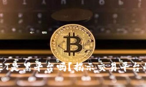 BITGET是黑平台吗？揭示交易平台的真相