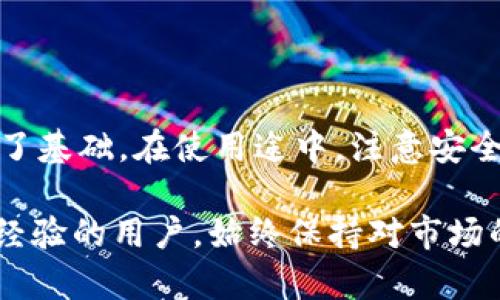 波宝钱包账户激活需要多少trx是一个许多人关心的问题。在这个数字货币日益普及的时代，越来越多的人选择使用数字钱包来管理他们的资产。波宝钱包作为一个备受欢迎的数字钱包，提供了方便的存储和交易功能。但在激活账户时，很多用户对所需的抵押量感到困惑。那么，到底需要多少 trx（波场币）来完成这一过程呢？本文将为你深入分析和解答这个问题。

波宝钱包的基础知识

在讨论账户激活所需的 trx 之前，了解波宝钱包的基本概念是很重要的。波宝钱包（Bobby Wallet）是一个多功能的数字钱包，旨在为用户提供安全、便捷的加密货币管理体验。用户可以通过波宝钱包轻松存储、转账和管理他们的加密资产，支持多种主流的数字货币交易。

使用波宝钱包的第一个步骤就是注册并激活账户。这与其他数字钱包类似，用户需要提供一些基本的信息，如电子邮件地址和密码，并遵循平台的要求完成设置。接下来，在激活过程中用户可能会遇到 trx 的要求。

波宝钱包激活的意义

账户激活不仅仅是一个技术步骤，它也是确保用户信息安全和账户正常使用的重要环节。通过激活账户，用户能够享受到波宝钱包提供的各种功能和服务，包括交易、资产管理以及与其他用户的互动等。

在某些情况下，波宝钱包会要求用户在激活时充值一定数量的 trx 作为账户的抵押。这是为了防止不法分子的恶意创建账户，并增加用户的资产安全性。同时，账户的激活费用也确保了用户在使用钱包时能够享受到更高的优先服务和支持。

波宝钱包账户激活所需的trx数量

实际上，激活波宝钱包账户所需的 trx 数量并不是固定的，它可能会根据不同的情况而有所变化。在大多数情况下，激活波宝钱包一般需要充值 1 trx。这是一个相对较低的门槛，适合广大用户进行尝试。

不过值得注意的是，波宝钱包的激活费用可能会随市场的变化而波动，因此如果你在某个时候发现需要的 trx 数量有变化，可能是根据市场行情的动态调整。

激活波宝钱包的步骤

接下来，我们来看看如何顺利地激活波宝钱包账户。以下是详细步骤：

1. **下载波宝钱包**：首先，你需要在手机应用商店（如 App Store 或 Google Play）下载并安装波宝钱包应用。

2. **创建账户**：打开应用后，按提示选择“注册”或“创建账户”，填写必要的信息，如电子邮件和密码。

3. **账户验证**：提交注册信息后，系统可能会要求你进行邮箱验证。请查收邮件，并按照邮件中的指示完成验证。

4. **充值 trx**：在账户创建成功后，你需要充值 1 trx。可以通过交易所购买 trx，然后将其转入波宝钱包的地址。

5. **确认激活**：充值完成后，返回波宝钱包，查看账户状态是否已激活。

6. **开始使用**：激活完成后，你可以自由使用波宝钱包的各种功能了。

激活波宝钱包的注意事项

尽管激活波宝钱包的过程相对简单，但仍有一些事项需要注意，以确保你的账户安全和顺利使用：

- **选择安全的兑换平台**：在购买 trx 时，请选择信誉良好的交易所，以免上当受骗。

- **注意市场波动**：trx 的价格是动态变化的，可能会影响你充值的成本。因此，最好在市场相对稳定的时候进行交易。

- **保持信息安全**：确保你的账户信息安全，不要随意泄露密码和助记词，避免损失。

- **定期更新应用**：定期对波宝钱包进行更新，以确保你使用的是最新的安全版本，享受到更好的使用体验。

总结

总而言之，激活波宝钱包账户需要充值 1 trx 相对来说是一个用户友好的要求。波宝钱包为用户提供了全面的数字资产管理体验，而账户的激活则为后续的使用打下了基础。在使用途中，注意安全和市场变化，将能帮助你更好地管理和使用你的数字资产。

希望这篇文章不仅解答了你对波宝钱包账户激活值多少 trx 的疑问，同时也提供了一些其他的实用信息，让你在数字货币的世界中更游刃有余。无论你是新手还是有经验的用户，始终保持对市场的敏感，以及对资产安全的重视，才能更好地享受数字货币带来的便捷与收益。