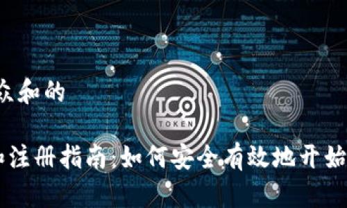 思考一个符合大众和的

以太坊app下载和注册指南：如何安全有效地开始你的区块链之旅？