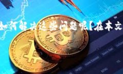 比特钱包无法访问这个问