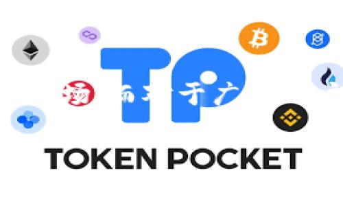 imToken 是一个备受欢迎的数字货币钱包，它允许用户在诸多区块链网络上进行资产管理和交易。在中国这样一个对加密货币和区块链技术的监管相对严格的环境中，imToken的运营和发展自然引发了大家的关注。那么，imToken是否收到中国监管的影响呢？

imToken的概述
首先，让我们简单了解一下imToken。它是一个专注于手机端的数字资产钱包，支持多种主流的区块链和代币。自2016年上线以来，imToken逐渐成为用户管理数字资产的重要工具之一，同时在界面友好性和安全性方面也得到了广泛认可。

中国对数字货币的监管政策
在谈论imToken是否受到中国监管的影响之前，我们需要了解一下中国对于数字货币的监管政策。近年来，中国正式发布了一系列政策，对加密货币交易、矿业及相关活动进行了不同程度的限制和打压。2017年，中国政府颁布了禁止ICO（初始币发行）的政策，同时关闭了大型的虚拟货币交易平台。2021年，监管政策进一步收紧，禁止了一切与虚拟货币相关的交易和服务。

imToken的运营如何应对监管
作为一个钱包应用，imToken并不直接参与任何交易。它只是作为用户存储和管理数字资产的工具。因此，它的运营模式和交易平台有着较大的区别。这也是imToken能够在严格监管环境中继续发展的原因之一。imToken的团队始终强调安全和合规性，他们在开发产品与服务时，会尽量避免触及国家的政策红线。

用户的反馈与体验
尽管监管政策趋严，imToken依然受到许多用户的喜爱。很多用户认为，imToken不仅使用便捷，而且有丰富的功能，例如支持多币种管理、去中心化交易、与DeFi（去中心化金融）项目的接入等。此外，imToken的安全性得到了许多用户的认可，他们普遍表示，使用imToken的过程中几乎没有遇到过安全问题。

imToken的未来发展
imToken未来的发展将会受多方面因素的影响。在中国监管不断收紧的背景下，imToken可能会需要适时调整其运营策略。具体来说，可能会更加注重合规性，并努力改善用户的使用体验。此外，团队或许会考虑开拓海外市场，因应其他国家对加密货币的监管政策。例如，一些国家对数字资产的态度相对宽松，这为imToken的国际化发展提供了机会。

总结与展望
总体而言，imToken在中国的运营并未受到直接的监管影响，但它仍需时刻关注政策的变化。通过合规的运营模式和优质的用户体验，imToken有望在未来继续留住用户并拓展市场。而对于广大用户而言，虽然监管政策可能带来一些不确定性，但只要遵循合规的原则，还是可以安全地使用像imToken这样优质的钱包进行数字资产的存储和管理。

imToken, 数字货币, 中国监管, 钱包应用, 安全性/guanjianci