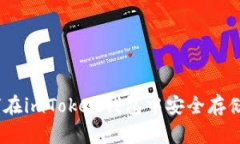  如何在imToken钱包中安全存