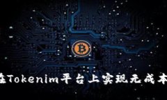 怎样在Tokenim平台上实现无