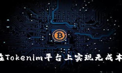怎样在Tokenim平台上实现无成本转入？