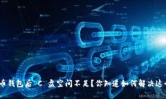 使用比特币钱包后 C 盘空