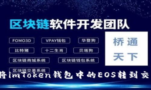 如何将imToken钱包中的EOS转到交易所？