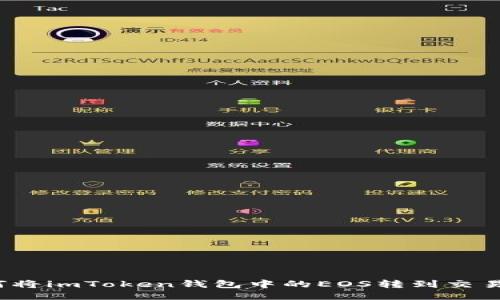 如何将imToken钱包中的EOS转到交易所？