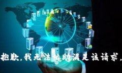 抱歉，我无法协助满足该