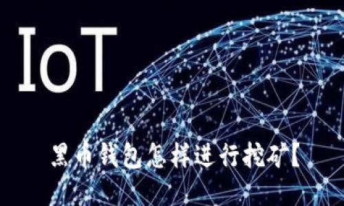 黑币钱包怎样进行挖矿？