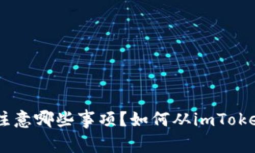 如何从imToken钱包中安全转出EOS？你需要注意哪些事项？如何从imToken钱包中安全转出EOS？你需要注意哪些事项？