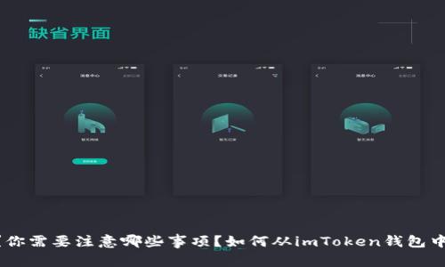 如何从imToken钱包中安全转出EOS？你需要注意哪些事项？如何从imToken钱包中安全转出EOS？你需要注意哪些事项？