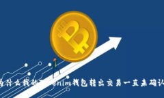 为什么我的Tokenim钱包转出