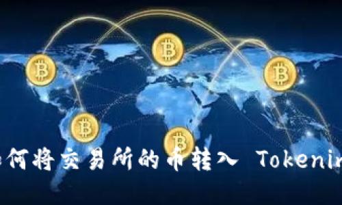 如何将交易所的币转入 Tokenim？