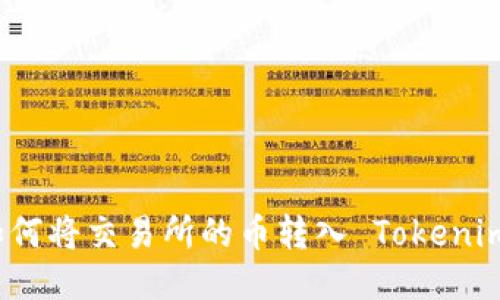 如何将交易所的币转入 Tokenim？