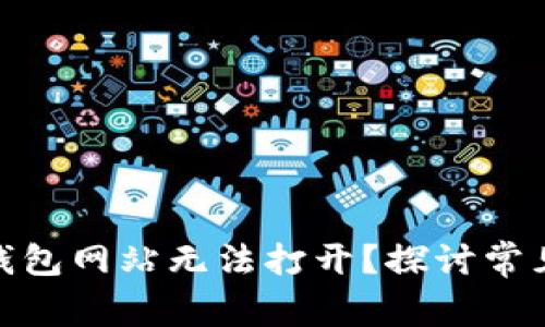 为什么imToken钱包网站无法打开？探讨常见原因与解决方案