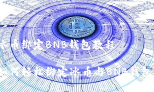 冰币绑定BNB钱包教程

如何轻松绑定冰币与BNB钱包？