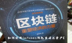 如何使用imToken钱包查看总