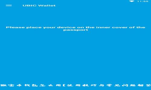 猴宝币钱包怎么用？使用技巧与常见问题解答