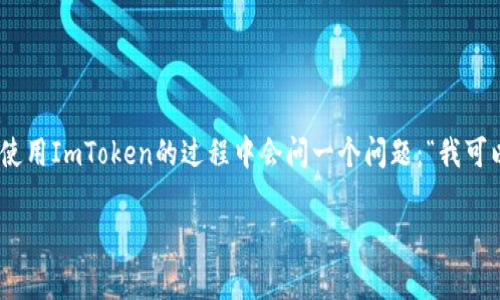 ImToken是一个非常受欢迎的数字货币钱包，允许用户管理多种数字资产。然而，许多人在使用ImToken的过程中会问一个问题：“我可以导入观察钱包吗？”今天我们就来探讨这个问题的答案，以及相关的操作步骤和注意事项。

如何在ImToken中导入观察钱包？