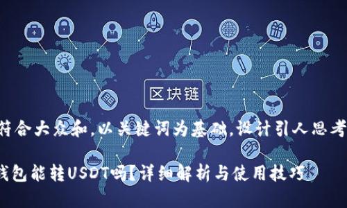 思考一个符合大众和，以关键词为基础，设计引人思考的疑问句：

imToken钱包能转USDT吗？详细解析与使用技巧