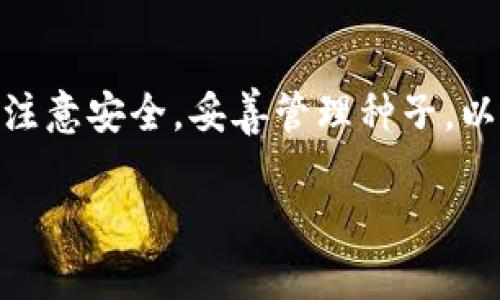 HD钱包种子是指一组随机生成的字母和数字组合，它作为一个私钥的根源，能够生成并恢复你在HD（分层确定性）钱包中的所有地址和资金。在钱包的世界里，这些种子如同你的“身份证”，是用来确保持久的安全性和便利性的关键。

什么是HD钱包?
在深入探讨HD钱包种子之前，让我们先了解一下HD钱包到底是什么。HD钱包全称是“分层确定性钱包”，该钱包的设计初衷是为了简化管理和提高安全性。传统的钱包每次生成交易时都会创建一个新的地址，而HD钱包则允许用户从一个种子生成无数个地址，所有的地址都与同一个种子关联。

因此，当你拥有一个HD钱包的种子时，其实相当于掌握了所有由此种子生成的地址的私钥。这种设计不仅提高了隐私性，还能更方便地进行备份，因为只需记住这一串种子，就能够恢复所有采用该种子生成的地址。

HD钱包种子的生成过程
HD钱包种子的生成过程是相当有趣的。通常，这个过程依赖于高质量的随机数生成器，它会生成一串符合BIP39规范的助记词。这个助记词由12到24个单词组成，每个单词都是从一个预定义的单词表中随机选出的。听起来挺神秘的吧？

这些单词串在一起后，用户可以很容易地将其作为HD钱包种子进行备份。值得注意的是，用户务必要保管好这个助记词，因为如果它被丢失，所有依赖该种子生成的地址可能会被彻底无法恢复！

为什么HD钱包种子如此重要?
HD钱包种子不仅是你进入加密货币世界的钥匙，更是确保你资产安全的基石。想象一下，你的种子就像一个数字保险箱的组合锁。只要掌握这个锁的组合，你就能轻松开启你的资产管理。

同时，种子还提供了极高的兼容性。市面上有很多不同类型的HD钱包，而这些钱包通常都遵循相同的标准。也就是说，如果你更换自定义的钱包，只要输入你原有的种子，新的钱包就能立即恢复所有与之相关的地址和资金。这种流动性对于频繁交易或想要更换平台的用户来说，是一个极大的便利。

保护你的HD钱包种子
那么，怎么样才能保护好你的HD钱包种子呢？首先，千万不要将种子保存在互联网连接的设备上，如电脑或手机里，因为这非常容易被黑客攻击。最好将它写下来，保存到一个安全的地方，例如保险箱或银行的安全存储箱里。

另外，也要时刻保持警惕。任何时候，如果有人要求你提供种子，必须要谨慎思考，是否存在欺诈的风险。在真正的加密货币交易中，警方或钱包服务提供方甚至不会要求你提供种子，所以要小心行事。

如何使用HD钱包种子恢复钱包?
假设你不小心丢失了钱包，或者需要更换新的设备，那么该如何使用HD钱包种子恢复你的钱包呢？其实过程非常简单，通常只需要以下几个步骤：

1. **下载并安装一个兼容的HD钱包应用**：确保选择的应用是信誉良好的，并且支持BIP39或BIP44标准。
   
2. **选择“恢复钱包”选项**：通常在钱包创建界面会有一个相关选项，确保选择的是恢复，而不是创建新钱包。

3. **输入你的助记词**：按照提示输入你备份的助记词。注意，要确保单词的顺序正确，且不会遗漏或拼错。

4. **完成恢复**：一旦输入成功，钱包就会自动扫描与该种子相关的地址，并恢复相应的余额。你可以开始进行交易了。

综上所述
了解HD钱包种子及其重要性，是每位加密货币用户必须掌握的基础知识。无论你是新手还是经验丰富的玩家，处理HD钱包时都要格外注意安全，妥善管理种子，以确保你的资产安全。无疑，在这个日益数字化的时代，掌握这些技能将为你开启更广阔的数字资产世界。

如果你对HD钱包种子、加密货币或钱包的管理还有其他疑问，随时欢迎留言讨论，希望能帮助到更多的朋友们！