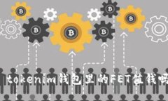   tokenim钱包里的FET值钱吗