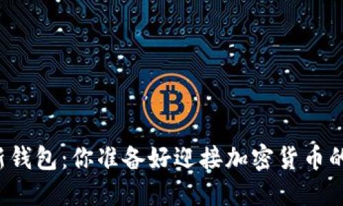 未来币最新钱包：你准备好迎接加密货币的未来了吗？