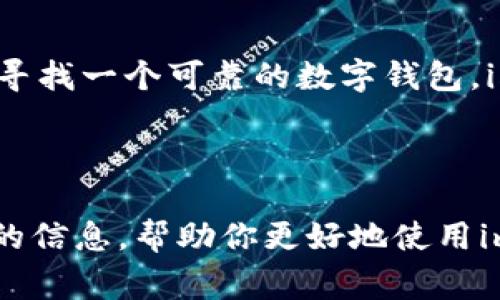imToken钱包官网客服电话的信息可以在imToken的官方网站上找到，通常客户服务电话号码会在“联系我们”或“帮助中心”等板块中列出。如果您有任何问题或需要支持，可以直接访问他们的官网查找相关信息，或者考虑通过他们的在线客服及社交媒体渠道获取帮助。此外，确保您访问的是官方渠道，以防止落入诈骗网站。

想要了解更详细的信息或使用imToken钱包的用户体验，请阅读下文的详细介绍。

关于imToken钱包

imToken是一款面向用户的数字钱包应用，它支持各种数字资产的存储、管理和交易。无论是比特币、以太坊还是其他ERC-20代币，用户都可以通过imToken实现安全的管理。

imToken钱包的功能

imToken钱包的一个突出特点是其用户友好的界面。即使是初学者也能快速上手。在imToken内，用户不仅可以查看资产余额，还可以方便地进行转账、收款，以及管理各种代币。 

此外，imToken还支持去中心化交易所的功能，用户可以直接通过钱包进行数位资产的交易，而无需先将资金转入其他交易平台。这种设计大大提高了用户交易的便利性，也增加了资产的安全性。

安全性保障

在数字货币的世界里，安全永远是一个不可忽视的话题。imToken钱包通过多重安全措施，确保用户的资产安全。首先，用户的私钥是由钱包本地管理的，imToken不存储用户的私钥。为了进一步保护用户的资产，imToken还提供了助记词和密码等安全机制，以帮助用户管理他们的数字资产。

另外，imToken还定期进行系统更新和安全审计，以确保其平台免于最新的网络攻击和潜在的安全隐患。作为用户，定期检查钱包安全设置，并启用所有可用的安全功能，能够有效提高你资产的安全性。

客服电话和客户支持

如果你在使用imToken钱包的过程中遇到任何困难，imToken的客服团队会提供协助。他们的官方客服电话通常在官网上可以找到，一般位于“联系我们”页面。在联系他们时，提供详细的问题描述将有助于更快地满足你的需求。

除了客服电话，imToken还在各大社交媒体平台上提供支持，包括微博、Telegram等。在这些平台上，你能随时获取最新的产品更新和市场动态。同时，参与官方社区也是获取用户支持的一种有效方式。用户可以在社区中分享经验，解决问题，并互相帮助。

常见问题解答

对于新用户来说，使用imToken的过程中可能会有一些疑问。比如，如何设置钱包，如何进行转账和提币，或是如何进行资产管理。imToken的官网上提供了丰富的FAQ板块，你可以通过搜索关键字来寻找答案。这是一个快速获取信息和解决问题的好方法。

有趣的是，很多用户在最开始使用imToken时，都会遇到一个共同的问题：如何备份自己的钱包。为了防止意外丢失资产，用户应该务必在创建钱包后及时备份助记词，并且妥善保管，不要与他人分享。

总结

总的来说，imToken钱包作为一款优秀的数字资产管理工具，凭借其友好的用户体验、安全性和高效的客户服务，受到了众多用户的青睐。如果你正在寻找一个可靠的数字钱包，imToken绝对是一个值得考虑的选项。如果你还有其他问题，欢迎通过官方网站或客服渠道联系imToken，获取更多帮助。

imToken, 数字钱包, 客服电话, 资产管理, 安全性/guanjianci

imToken钱包官网客服电话的信息对于用户来说是至关重要的，帮助他们在遇到问题时能及时联系到支持团队。希望以上内容能够为你提供有价值的信息，帮助你更好地使用imToken钱包。