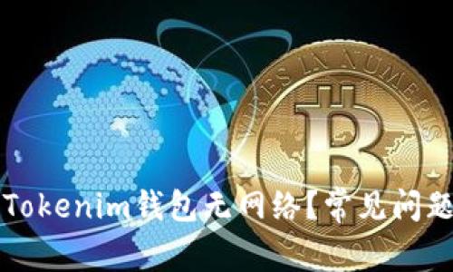 为什么我的Tokenim钱包无网络？常见问题与解决方案