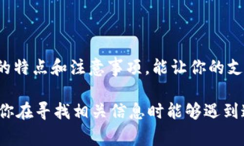 停牛钱包充值是一个越来越多人关注的话题，尤其是在数字支付逐渐普及的今天。对很多用户来说，使用停牛钱包进行日常支付、购物等活动已经成为一种新潮的生活方式。但在充值过程中，大家往往会遇到各种各样的问题和疑问。那么，停牛钱包充值到底怎么操作最简单、最安全呢？下面就跟着我一起来探讨一下这个话题。

  停牛钱包充值如何更简单快捷？ / 

 guanjianci 停牛钱包, 充值方式, 数字支付, 安全性, 用户体验 /guanjianci 

什么是停牛钱包？

停牛钱包是一款智能手机钱包应用，用户可以通过它进行各种类型的支付。无论是线下购物、线上支付，还是转账、充值，停牛钱包都能轻松搞定。这种钱包的出现，大大方便了我们的生活，让支付变得更加快捷和便利。

为什么选择停牛钱包？

首先，停牛钱包提供了多种支付方式，用户可以选择绑定银行账户、信用卡或者其他支付工具进行充值。此外，停牛钱包的界面设计简单明了，使用起来相对流畅。这些优点让它在众多数字钱包应用中脱颖而出。

如何充值停牛钱包？

充值停牛钱包的方式有很多种，下面我会分别介绍几种常见的充值方式。

银行转账充值

这是很多用户最常用的充值方式。你只需要通过网上银行或者手机银行转账，把钱转到停牛钱包指定的账户中。转账后，记得及时查收确认，一般情况下到账速度很快。

信用卡充值

对于拥有信用卡的用户，使用信用卡进行充值也是一个方便的选择。只需要把信用卡绑定到停牛钱包内，之后按照提示操作即可。需要注意的是，某些银行可能会对额度有所限制，所以在使用之前最好先了解清楚。

第三方支付平台充值

如果你常用其他的数字支付平台，比如支付宝、微信支付等，可以选择通过这些平台直接进行充值。在停牛钱包的充值页面，选择相应的第三方平台进行连接，操作起来比较直观。

充值有哪些注意事项？

在进行充值操作时，有几个注意事项是必须要重视的：

ul
li确认账户信息：在进行银行转账或信用卡充值时，一定要仔细核对停牛钱包的账户信息，避免因账户错误导致资金损失。/li
li交易限额：注意不同充值方式的交易限额，尤其是通过信用卡和第三方支付平台，为了避免由于超限而无法完成交易，要提前了解清楚各个渠道的限制。/li
li小额试充值：如果你是第一次使用某种充值方式，建议先进行小额试充值，确保流程正常后再进行较大金额的操作。/li
li及时确认到账：充值后，记得查看停牛钱包的余额是否及时更新，有问题尽早联系客户服务，避免遗漏。/li
/ul

停牛钱包的安全性如何？

安全性是用户在选择数字钱包时最为关心的问题之一。停牛钱包在安全方面采取了多种防护措施，例如数据加密、账户验证等，确保用户的资金安全。此外，用户在充值时，也要注意自己的网络安全，尽量使用安全的、稳定的网络环境进行操作。

用户体验反馈

根据一些用户的反馈，他们普遍对停牛钱包的充值流程表示满意。界面友好、操作简单，基本上没什么学习成本。不过也有一些用户提到，在高峰时段充值可能会出现延迟到账的情况。这也是数字支付平台普遍存在的问题，用户在高峰期需要耐心等待。

总结

总之，停牛钱包充值的方式多样，用户可以根据自己的需求选择适合的方式进行操作。无论是银行转账、信用卡充值还是使用第三方支付平台，理解清楚每种方式的特点和注意事项，能让你的支付体验更加顺畅。同时，确保你的操作环境安全，可以大大降低风险，放心享受数字支付带来的便利。希望这篇文章能帮助到你，祝你在使用停牛钱包时一切顺利！ 

此处提供了一个关于停牛钱包充值的详细介绍，涵盖了其定义、优点、充值的方法、注意事项、安全性、用户体验及总结等各方面，便于用户获取有价值的信息。希望你在寻找相关信息时能够遇到这篇文章。