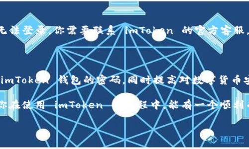 imToken 是一款非常流行的数字货币钱包，许多人使用它来存储和管理自己的加密资产。然而，安全性始终是使用这类应用程序中最重要的考虑因素之一。定期更新钱包密码可以有效保护你的资产免受潜在威胁。本文将详细介绍如何在 imToken 中修改钱包密码，以及需要注意的一些安全事项。

为何要修改你的钱包密码？

在数字货币领域，安全性是至关重要的。随着你使用 imToken 的时间越长，可能会面临多种安全威胁，如密码泄露、网络攻击等。定期修改钱包密码可以降低这些风险。更重要的是，一旦你怀疑你的密码可能被他人知晓，就应该立即更换。

如何在 imToken 中修改钱包密码

下面是详细的步骤，帮助你在 imToken 中安全地修改钱包密码：

h4步骤一：打开 imToken 应用/h4

首先，确保你已经在手机上安装并登录了 imToken 应用。打开它，进入主界面。

h4步骤二：进入设置页面/h4

在主界面上，找到并点击右下角的“我的”图标，接着找到“设置”选项，点击进入。

h4步骤三：选择安全设置/h4

在设置页面中，找到“安全”选项。这里包含了与安全相关的多项操作，如修改密码、开启指纹解锁等。

h4步骤四：修改密码/h4

在安全设置页面中，点击“修改密码”选项。此时，系统会要求你输入当前的密码，以验证你的身份。输入后，点击确认。

h4步骤五：设置新密码/h4

系统会引导你设置新密码。请确保新密码强度足够高，避免使用简单的数字或字母组合。建议采用包括大小写字母、数字和符号的组合。设置好新密码后，确认并保存。

h4步骤六：等待确认/h4

在你成功修改密码后，系统通常会给出提示，确认密码修改已成功。你也可以在登录时试着使用新密码，以确保一切正常。

密码设置的小贴士

以下是一些有效的密码设置小贴士，有助于提升你的钱包安全性：

ul
    li使用随机密码：尽量避免使用与个人信息相关的密码，例如生日、姓名等。可以使用密码生成器来创造随机且复杂的密码。/li
    li定期更换密码：为了增强安全性，建议每三个月或六个月更换一次密码。/li
    li使用密码管理工具：方便管理多个账户密码的工具，可以帮助你避免忘记密码的麻烦。/li
    li启用双重验证：如果 imToken 提供双重验证功能，务必开启，这样即便密码被泄露，仍有一道安全防线保护你的资产。/li
/ul

遇到问题怎么办？

如果在修改密码的过程中遇到问题，不用担心。下面是一些常见问题及解决方案：

h4问题一：忘记当前密码/h4

如果你忘记了当前的密码，无法进行修改，建议你查阅 imToken 的帮助文档，了解如何重置密码。每个钱包的流程可能会略有不同，一般需要通过手机验证或邮箱验证来重置。

h4问题二：修改后无法登录/h4

如果你在修改密码后无法使用新密码登录，首先确认输入是否正确，再检查是否开启了 Caps Lock 或输入法错误。如果仍然无法登录，你需要联系 imToken 的官方客服，以获取更多帮助。

结束语

保护数字资产的安全是每位用户的责任，而定期修改密码是实现这一目标的有效手段。希望以上这篇指南能帮助你顺利修改 imToken 钱包的密码，同时提高对数字货币安全的意识。如果你对 imToken 还有其他问题，随时可以寻求更多的帮助。

最后，安全意识永远是第一位的。维护好自己的数字资产，不仅仅是过好每一天的金融生活，同时也是对未来的良好投资。希望你在使用 imToken 的过程中，能有一个顺利而安全的体验！

imToken中如何修改钱包密码？安全操作指南