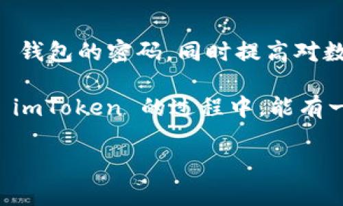 imToken 是一款非常流行的数字货币钱包，许多人使用它来存储和管理自己的加密资产。然而，安全性始终是使用这类应用程序中最重要的考虑因素之一。定期更新钱包密码可以有效保护你的资产免受潜在威胁。本文将详细介绍如何在 imToken 中修改钱包密码，以及需要注意的一些安全事项。

为何要修改你的钱包密码？

在数字货币领域，安全性是至关重要的。随着你使用 imToken 的时间越长，可能会面临多种安全威胁，如密码泄露、网络攻击等。定期修改钱包密码可以降低这些风险。更重要的是，一旦你怀疑你的密码可能被他人知晓，就应该立即更换。

如何在 imToken 中修改钱包密码

下面是详细的步骤，帮助你在 imToken 中安全地修改钱包密码：

h4步骤一：打开 imToken 应用/h4

首先，确保你已经在手机上安装并登录了 imToken 应用。打开它，进入主界面。

h4步骤二：进入设置页面/h4

在主界面上，找到并点击右下角的“我的”图标，接着找到“设置”选项，点击进入。

h4步骤三：选择安全设置/h4

在设置页面中，找到“安全”选项。这里包含了与安全相关的多项操作，如修改密码、开启指纹解锁等。

h4步骤四：修改密码/h4

在安全设置页面中，点击“修改密码”选项。此时，系统会要求你输入当前的密码，以验证你的身份。输入后，点击确认。

h4步骤五：设置新密码/h4

系统会引导你设置新密码。请确保新密码强度足够高，避免使用简单的数字或字母组合。建议采用包括大小写字母、数字和符号的组合。设置好新密码后，确认并保存。

h4步骤六：等待确认/h4

在你成功修改密码后，系统通常会给出提示，确认密码修改已成功。你也可以在登录时试着使用新密码，以确保一切正常。

密码设置的小贴士

以下是一些有效的密码设置小贴士，有助于提升你的钱包安全性：

ul
    li使用随机密码：尽量避免使用与个人信息相关的密码，例如生日、姓名等。可以使用密码生成器来创造随机且复杂的密码。/li
    li定期更换密码：为了增强安全性，建议每三个月或六个月更换一次密码。/li
    li使用密码管理工具：方便管理多个账户密码的工具，可以帮助你避免忘记密码的麻烦。/li
    li启用双重验证：如果 imToken 提供双重验证功能，务必开启，这样即便密码被泄露，仍有一道安全防线保护你的资产。/li
/ul

遇到问题怎么办？

如果在修改密码的过程中遇到问题，不用担心。下面是一些常见问题及解决方案：

h4问题一：忘记当前密码/h4

如果你忘记了当前的密码，无法进行修改，建议你查阅 imToken 的帮助文档，了解如何重置密码。每个钱包的流程可能会略有不同，一般需要通过手机验证或邮箱验证来重置。

h4问题二：修改后无法登录/h4

如果你在修改密码后无法使用新密码登录，首先确认输入是否正确，再检查是否开启了 Caps Lock 或输入法错误。如果仍然无法登录，你需要联系 imToken 的官方客服，以获取更多帮助。

结束语

保护数字资产的安全是每位用户的责任，而定期修改密码是实现这一目标的有效手段。希望以上这篇指南能帮助你顺利修改 imToken 钱包的密码，同时提高对数字货币安全的意识。如果你对 imToken 还有其他问题，随时可以寻求更多的帮助。

最后，安全意识永远是第一位的。维护好自己的数字资产，不仅仅是过好每一天的金融生活，同时也是对未来的良好投资。希望你在使用 imToken 的过程中，能有一个顺利而安全的体验！

imToken中如何修改钱包密码？安全操作指南