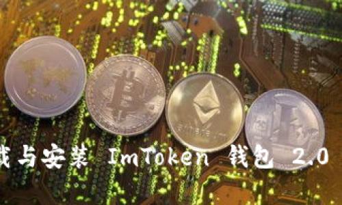 如何下载与安装 ImToken 钱包 2.0 安卓版？