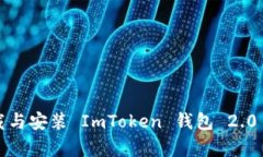 如何下载与安装 ImToken 钱