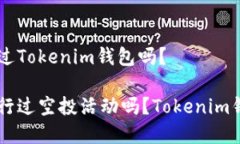 VGS官网空投过Tokenim钱包吗