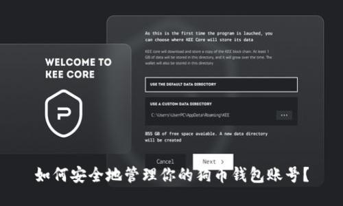 如何安全地管理你的狗币钱包账号？