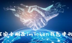 如何安全删除imToken钱包中