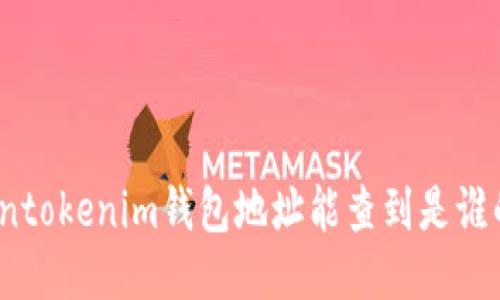 tokentokenim钱包地址能查到是谁的吗？