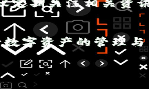 FTI币怎么提到ImToken？这一问题吸引了许多想要在数字货币世界中翱翔的用户。ImToken作为一个流行的数字钱包应用，不仅支持多种加密货币的管理和交易，更为用户提供了安全便捷的币种转移功能。那么，如何将FTI币提到ImToken钱包呢？接下来，我们将详细讲解这一过程，包括操作步骤和一些实用的小贴士，确保你能顺利完成这一操作。

什么是FTI币？
在解答FTI币提款到ImToken之前，先来了解一下FTI币本身。FTI币是某个区块链项目的原生代币，具有一定的使用价值和投资潜力。在不同的区块链平台上，FTI币往往与特定的功能或服务相关联。例如，它可能被用于支付手续费、参与生态内的治理投票，或者作为特定服务的使用权。

为什么选择ImToken钱包？
选择ImToken钱包的理由有很多。首先，ImToken以其用户友好的界面和简单的操作闻名，适合各类用户，无论你是数字货币的新手还是资深玩家。其次，它支持多种加密资产，能够管理和存储多种类型的代币。此外，ImToken还提供了丰富的安全功能，确保用户的资产得到妥善保护，包括助记词和私钥的保护机制。

FTI币怎么提到ImToken的步骤
现在，让我们一起看看如何将FTI币提到ImToken这一过程。具体步骤如下：

h4第一步：下载并安装ImToken/h4
首先，如果你还没有安装ImToken，可以在手机的应用商店搜索“ImToken”进行下载。安装完成后，注册并创建一个新钱包，或导入你已有的钱包。

h4第二步：获取你的ImToken地址/h4
在ImToken中，找到“资产”页面，然后选择“添加币种”，输入FTI币的名称，找到并选择它。此时，你会看到你的FTI钱包地址。点击地址旁的“复制”按钮，将该地址复制到剪贴板。

h4第三步：登录FTI币的交易平台/h4
接下来，进入你购买FTI币的平台，比如火币、币安等，登录你的账户。在账户中找到FTI币的交易页面，选择“提币”或“提现”的选项。

h4第四步：填入ImToken地址/h4
在提币页面，系统会要求你输入要提取的FTI币数量，此外你还需要粘贴刚才复制的ImToken地址。确保这个地址没有错误，因为一旦发送，资金无法找回。建议仔细核对地址。

h4第五步：完成提币申请/h4
确认无误后，提交提币申请。根据平台的规定，可能会要求你进行身份验证或者2FA安全认证。完成这些步骤后，等待你的FTI币到账。通常情况下，提币的处理时间在几分钟到几小时之间，具体时间取决于网络状况。

提币后的注意事项
FTI币提到ImToken后，务必要关注以下几点：

h4安全性/h4
确保你的ImToken密码强大且难以猜测，并定期更新。同时，妥善保管你的助记词，这是恢复钱包的唯一方式。尽量不要在公共网络下进行数字资产操作，以免泄露个人信息。

h4资产管理/h4
在ImToken上，你可以轻松看到FTI币的余额与历史交易记录。此外，考虑如何更有效地管理资产，包括定期查看市场动态、设置止损点等。

h4了解手续费/h4
虽然提币过程中涉及的平台往往会告知手续费情况，但在不同的交易平台和网络高峰期，手续费可能会有所不同。尽量选择手续费较低的时机完成提币，以节省成本。

常见问题解答
在将FTI币提到ImToken的过程中，可能会遇到一些问题。我们总结了几项常见的问题及解决方案，供大家参考。

h4为什么我的FTI币没有到账？/h4
如果提币后没有在ImToken中看到FTI币，可能出现以下情况：提币地址错误、网络拥堵、平台问题或是操作权限未完成。建议你先查看交易记录，确认是否成功发送，再联系客服寻求帮助。

h4如何看待FTI币的投资价值？/h4
投资数字货币，除了需要关注实时价格和市场情绪外，还要深入了解该项目的核心价值和未来发展潜力。FTI币的价值往往取决于其应用场景及用户基础等因素，建议定期关注相关资讯及项目进展。

总结
了解了FTI币怎么提到ImToken后，你就可以开始尽情享受数字货币带来的便利了。虽然整个过程看似简单，但掌握必要的知识和操作技巧会帮助你更加顺利地进行数字资产的管理与交易。希望这篇指南能为更多想在数字货币世界中大展拳脚的用户提供帮助。如果你还有其他问题，欢迎随时交流，大家一起探讨数字货币的那片广阔天空！ 

FTI币, ImToken, 提币步骤, 数字钱包, 加密货币/guanjianci