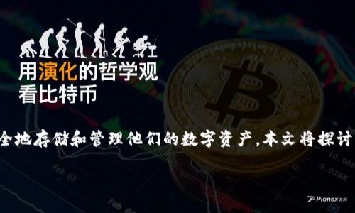 安全币钱包客户端是与数字货币相关的一个重要组件，许多用户在使用它们时希望能够安全地存储和管理他们的数字资产。本文将探讨与安全币钱包客户端相关的各种问题及其解决方案，帮助用户更好地理解和使用这些工具。

选择安全币钱包客户端时需要考虑什么？
