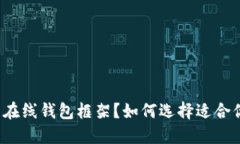 什么是比特币在线钱包框